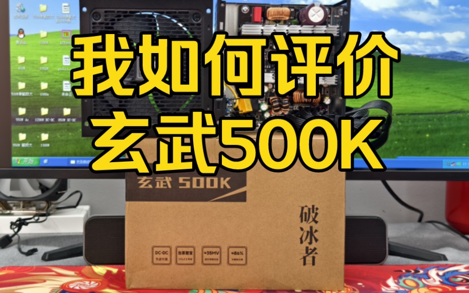 有性价比也有缺陷,玄武500K电源拆解测试哔哩哔哩bilibili