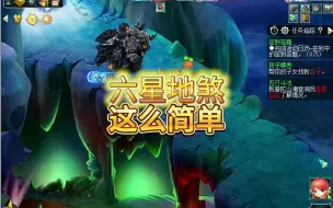 Descargar video: 六星地煞，这么简单。。。