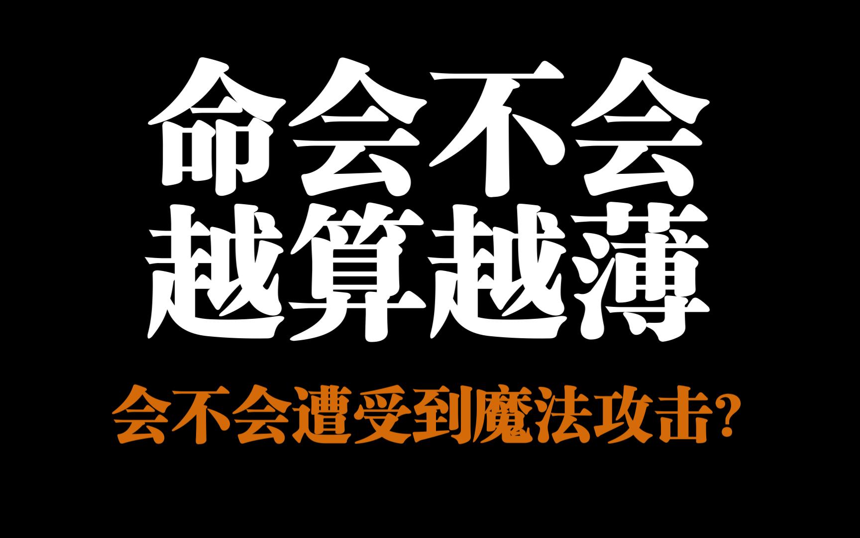 命会不会越算越薄,八字泄露会不会遭受魔法攻击?哔哩哔哩bilibili