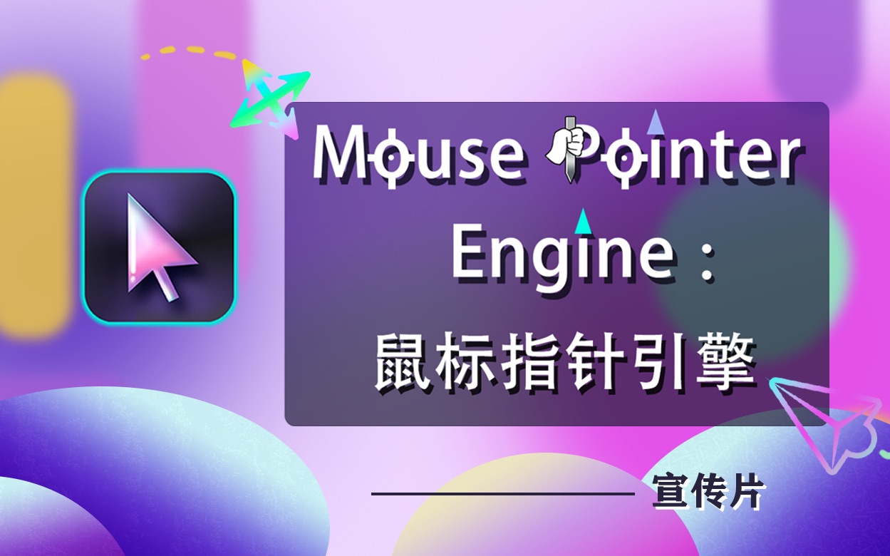 宣传片 Steam最好用的鼠标指针换肤软件 — Mouse Pointer Engine:鼠标指针引擎哔哩哔哩bilibili