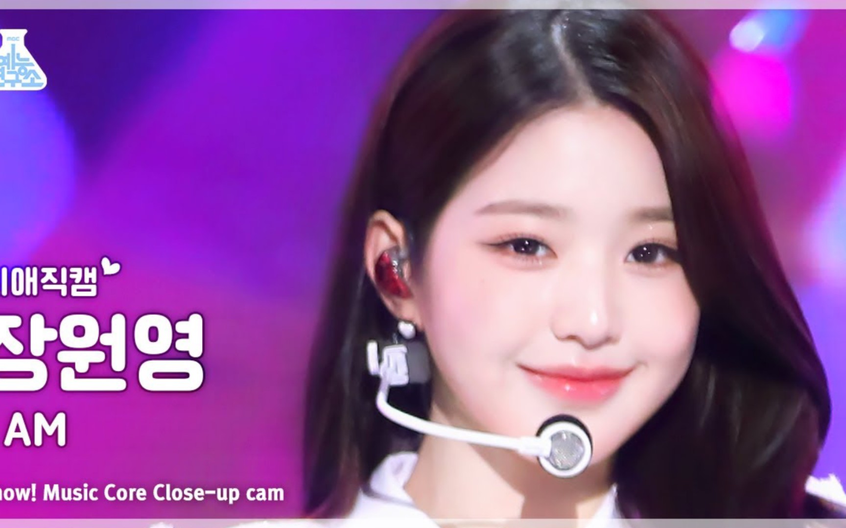 太美了吧～ ive 张元英 - i am横版怼脸直拍 close-up cam | show!