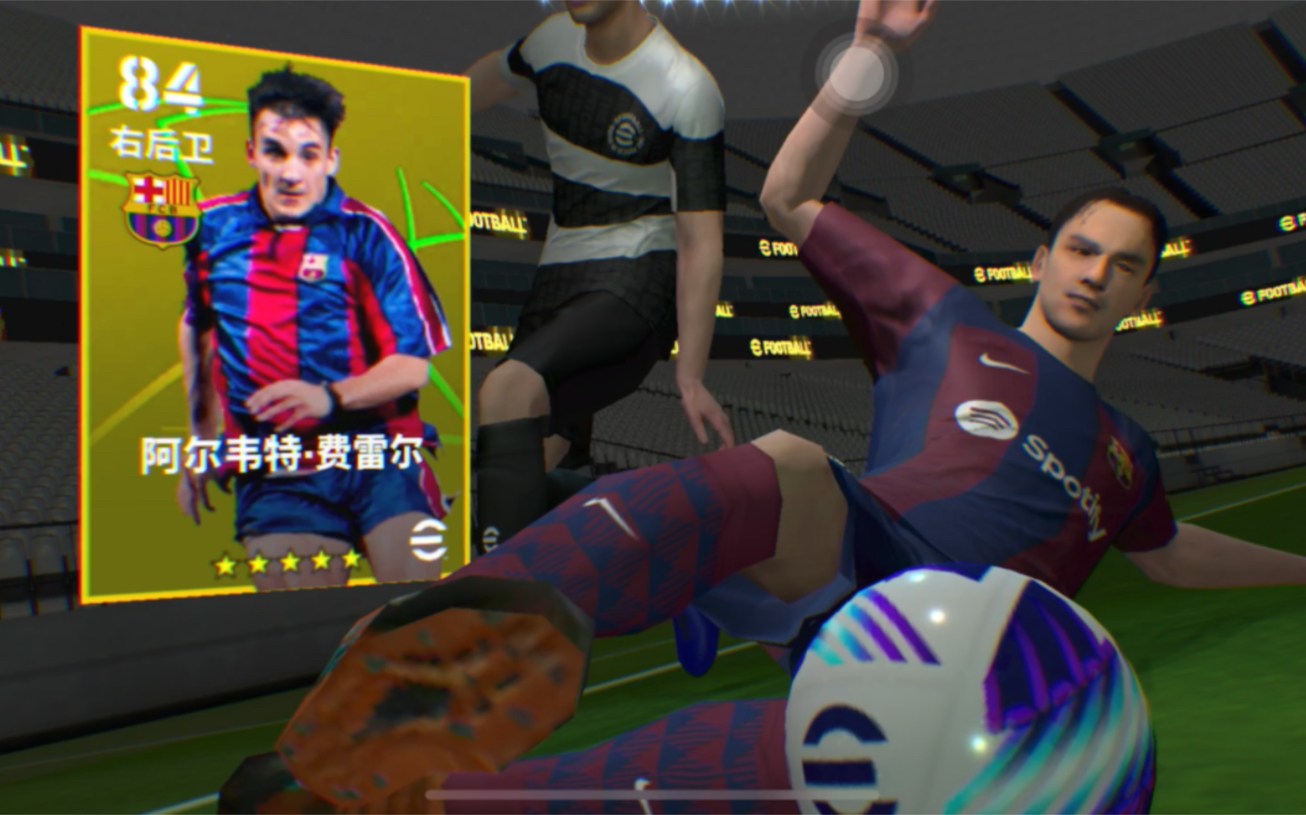 【实况足球】传奇(阿尔韦特·费雷尔)