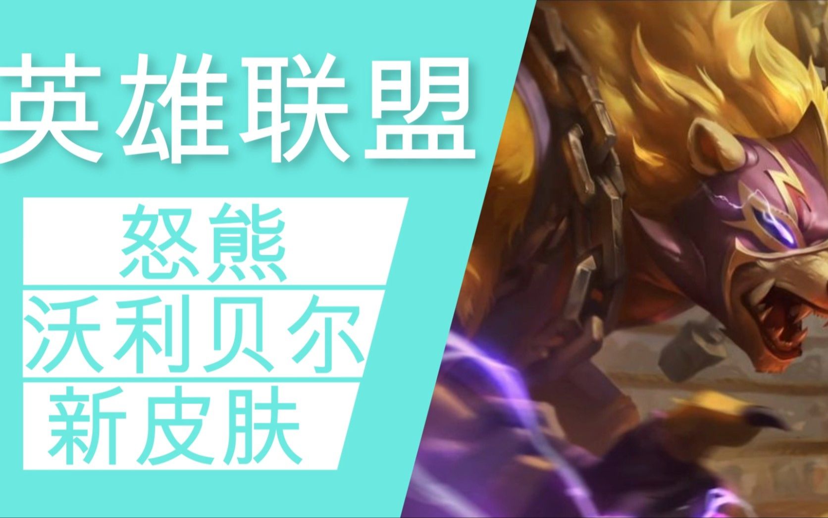 lol皮肤重做怒熊沃利贝尔预览