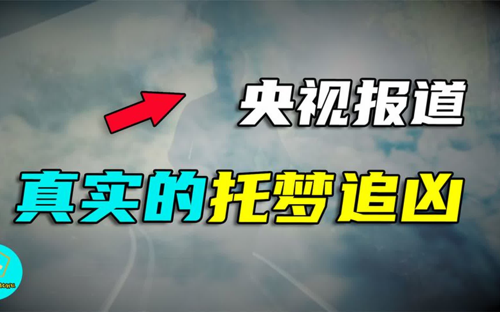 托梦:央视唯一报道的超自然真实案例,死者托梦亲人最终找到真凶哔哩哔哩bilibili