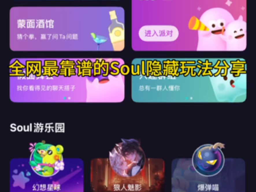 全网最靠谱的Soul隐藏玩法分享哔哩哔哩bilibili