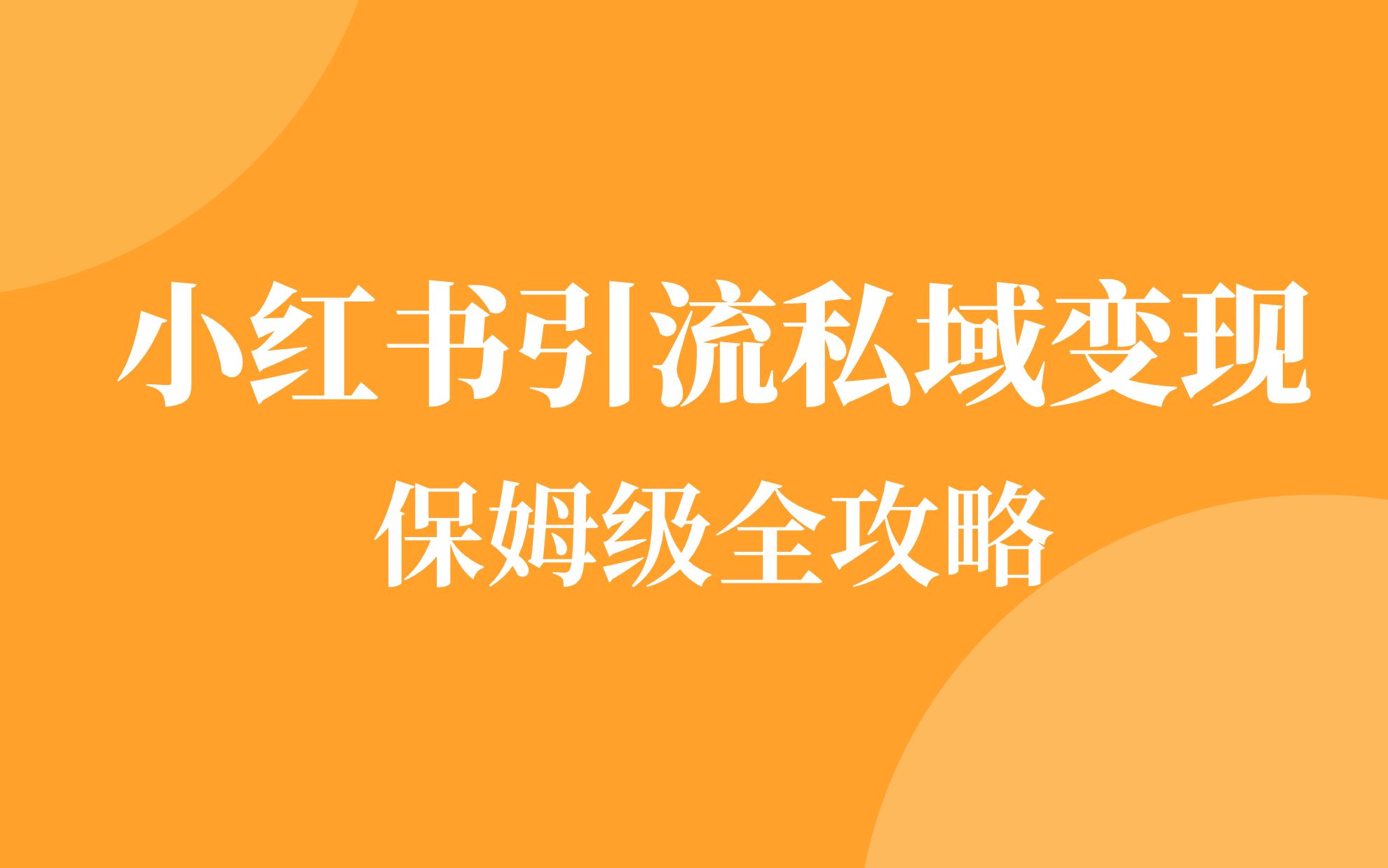 做小红书是怎么赚钱的?小红书运营实操全套教程08.小红书图文文案怎么做?看完即懂!哔哩哔哩bilibili