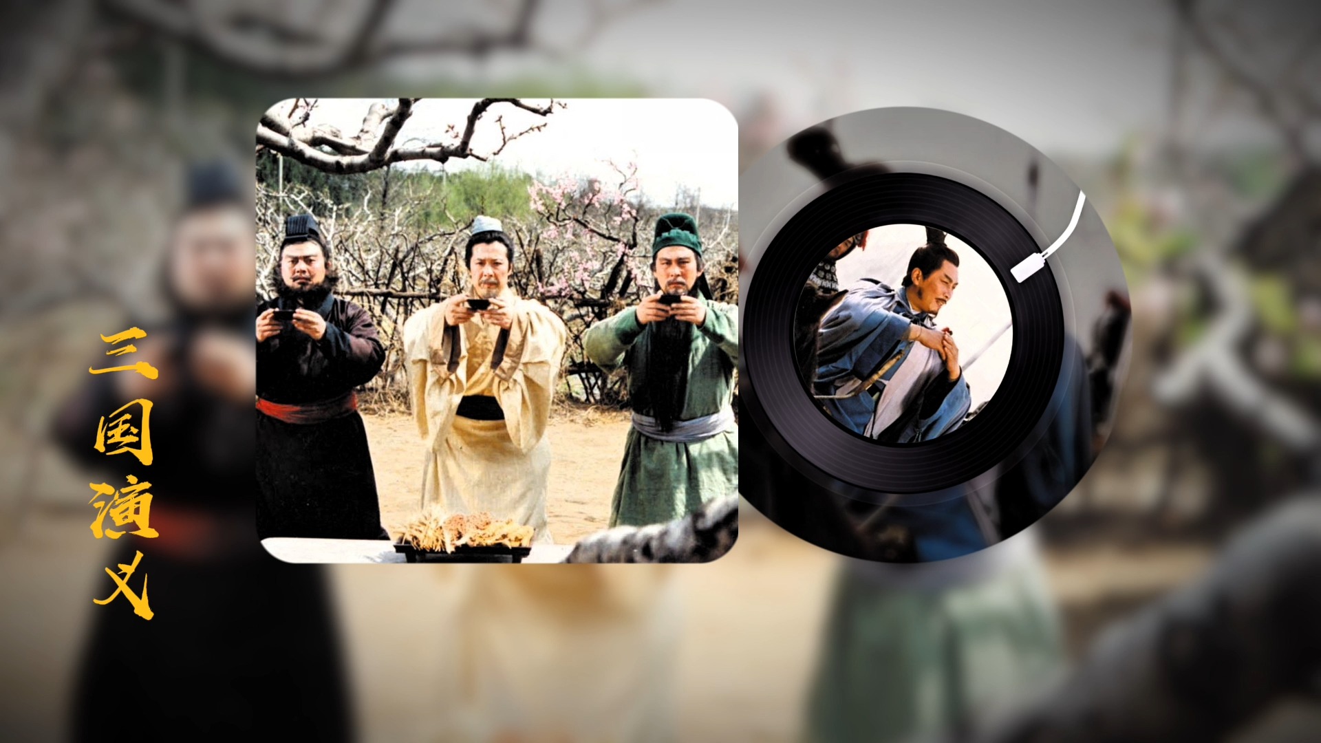 鲍国安【三国演义】主题曲《历史的天空》