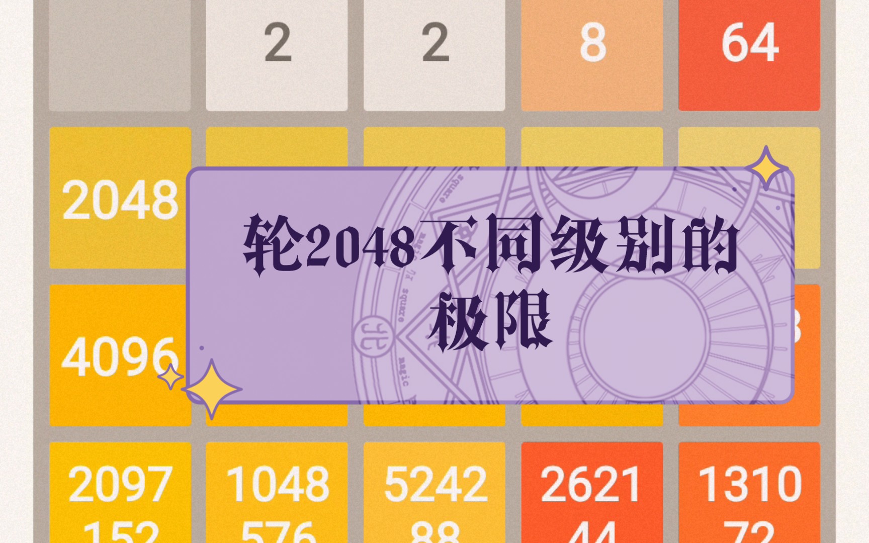 轮2048不同级别的极限(3*3 4*4 5*5)