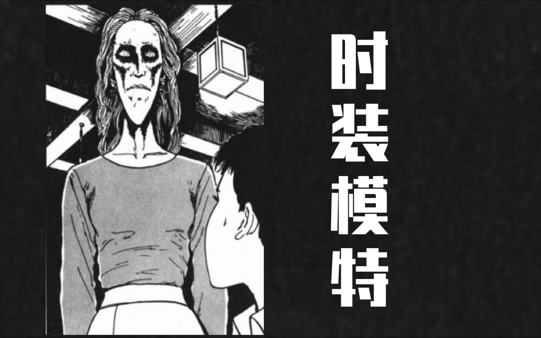 [图]伊藤润二短篇漫画——【时装模特】