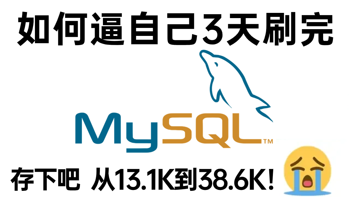 24版最牛MySQL面试教程(mysql调优+事务+索引优化+SQL优化)高质量数据库夺命连环70问 | 完整版哔哩哔哩bilibili