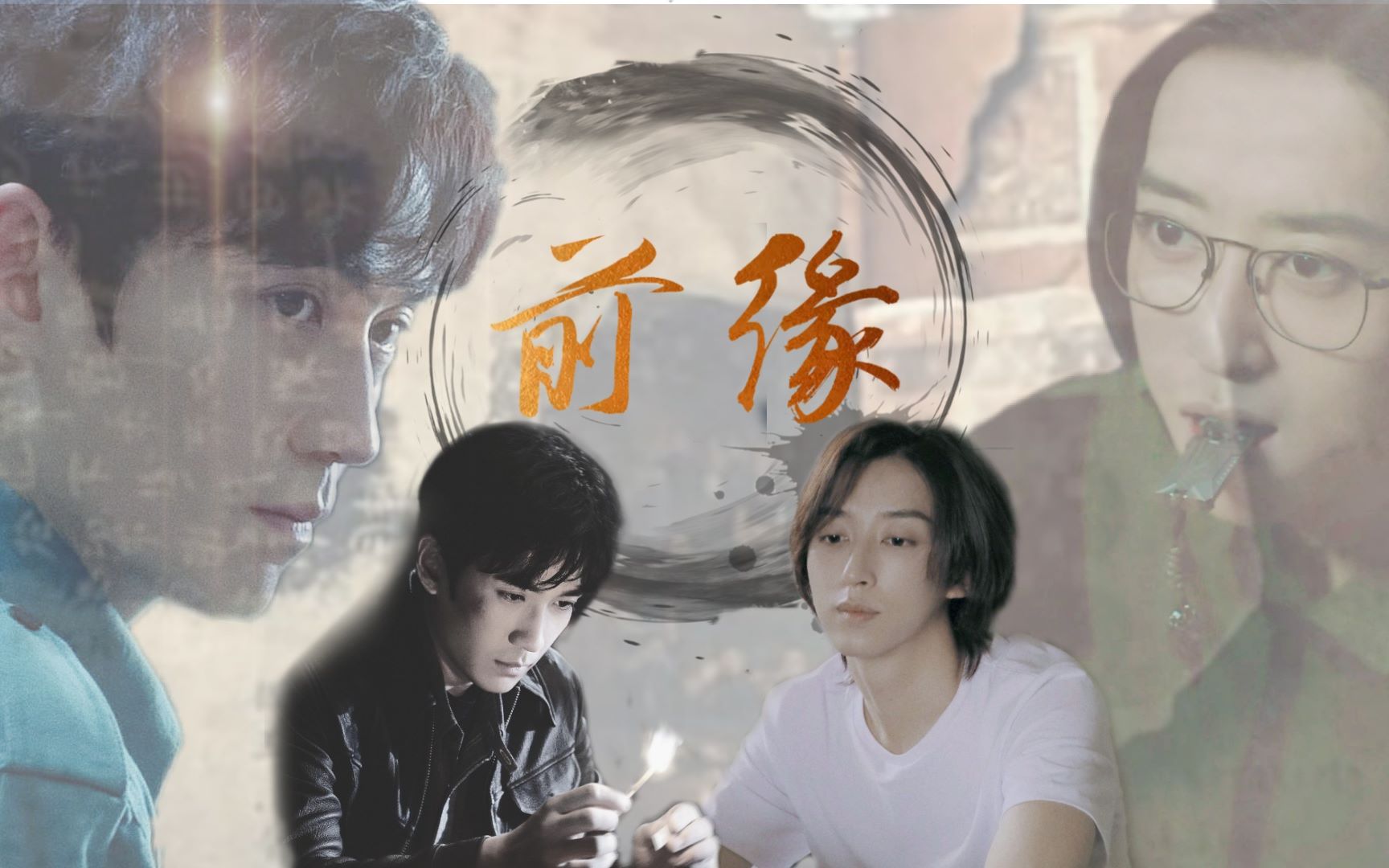 邪丧前缘注定意识流车吴邪刘丧朱一龙刘畅我们爱的总是错过又名那些年