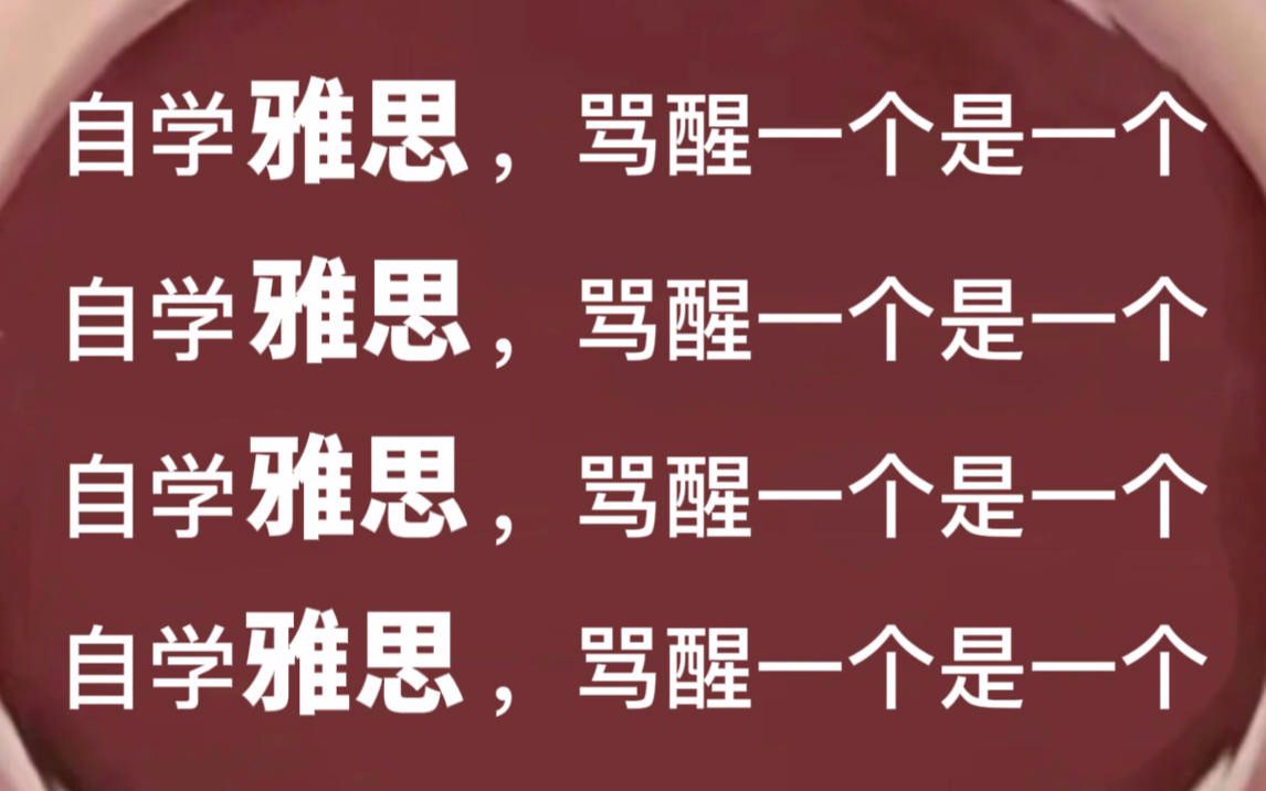 【雅思备考】请大数据把我推给备考雅思的,能救一个是一个!!哔哩哔哩bilibili