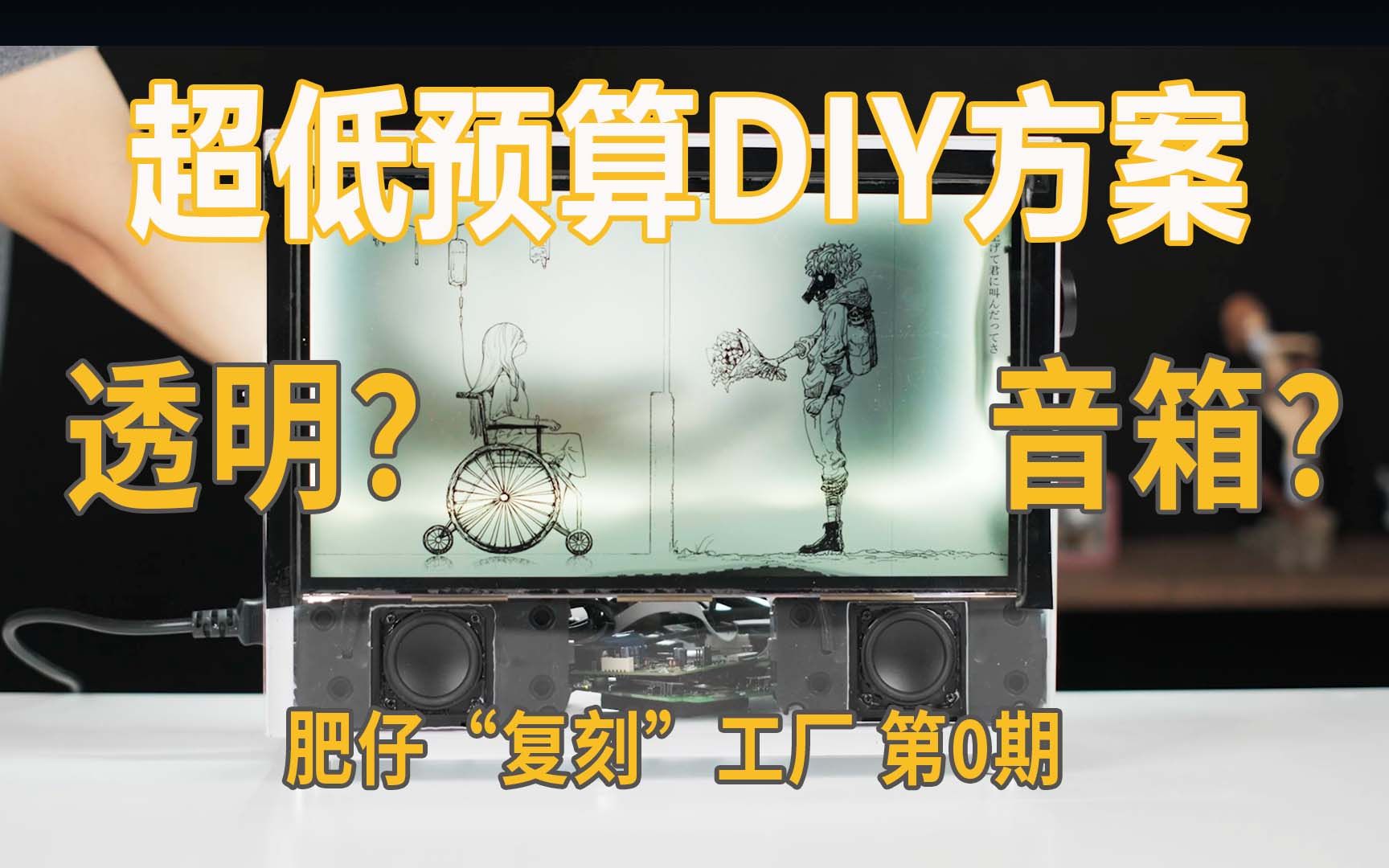 [图]超低预算DIY方案 看我把周董【最伟大的作品】装进 悬浮歌词 透明音箱  肥仔复刻工厂第0期