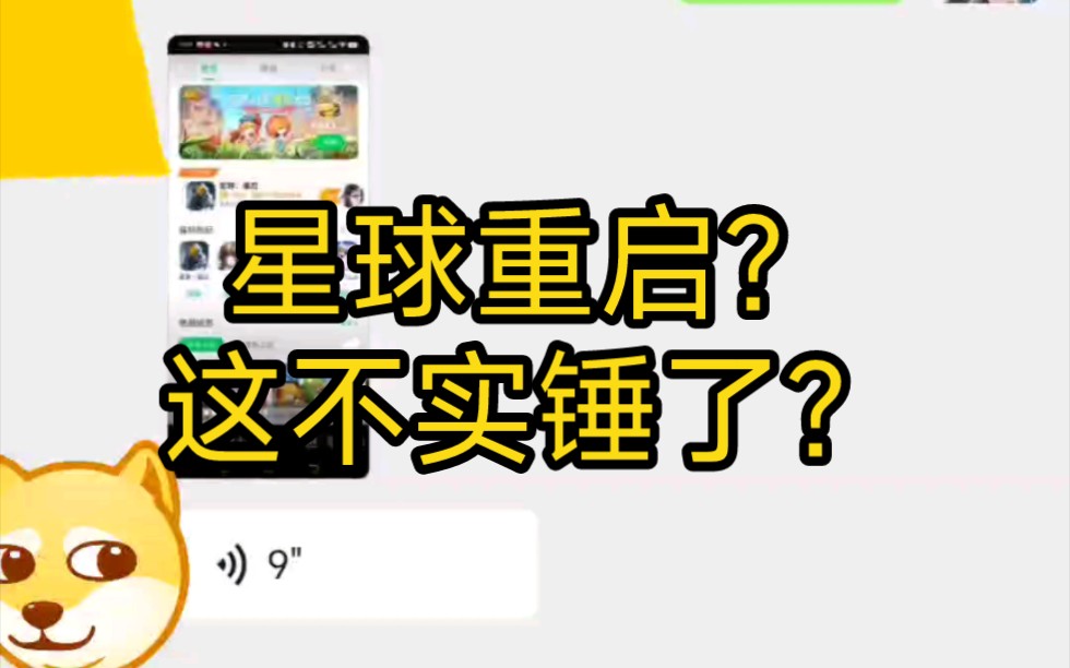 星球重启的推广居然找我了?好好好,这不是石锤了吗?手机游戏热门视频