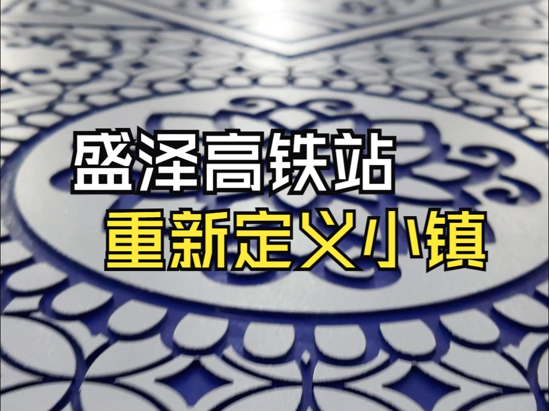 盛泽是哪?从高铁站重新定义你对小镇的印象哔哩哔哩bilibili