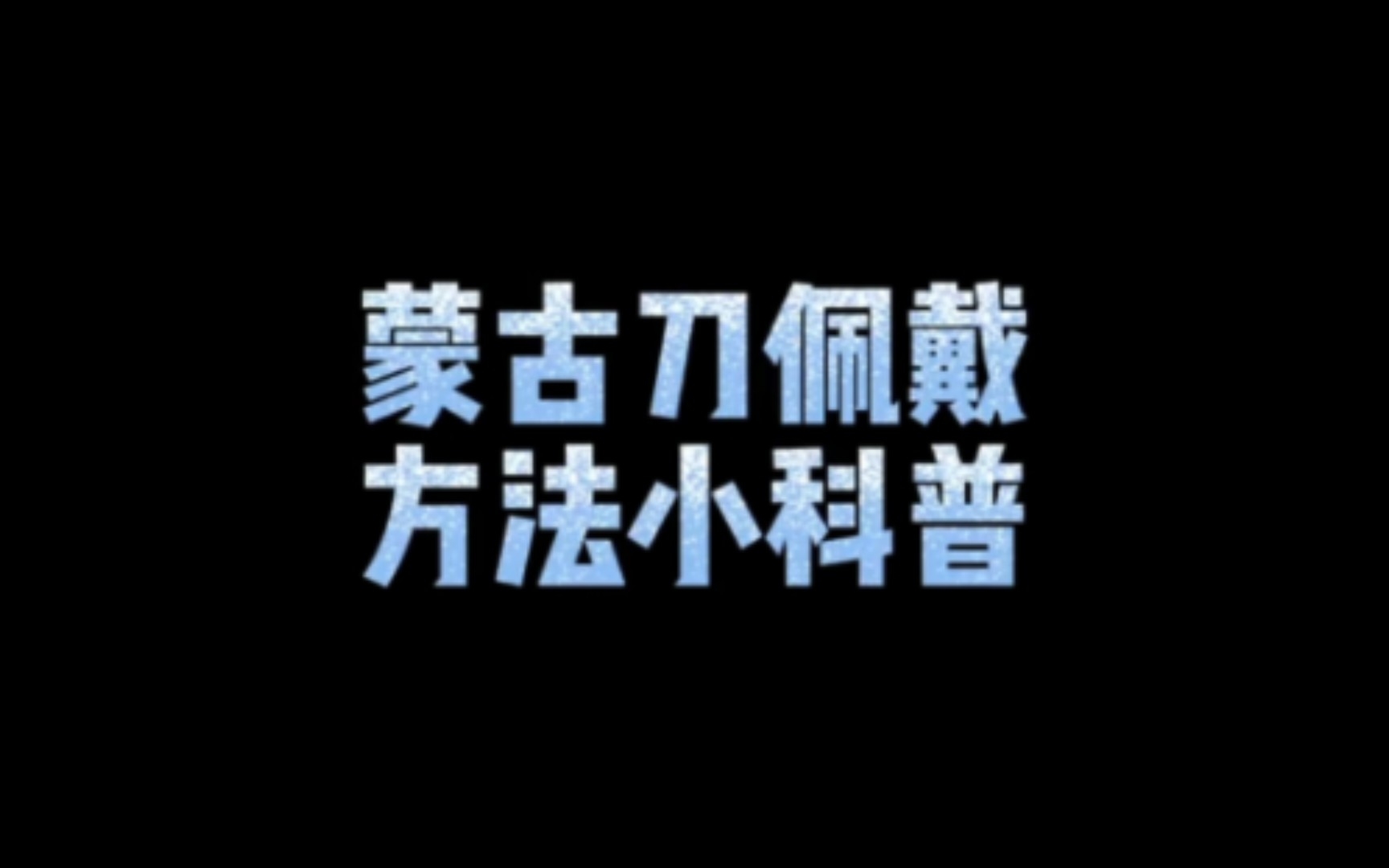 【蒙古日用品】蒙古刀佩戴方法小科普哔哩哔哩bilibili