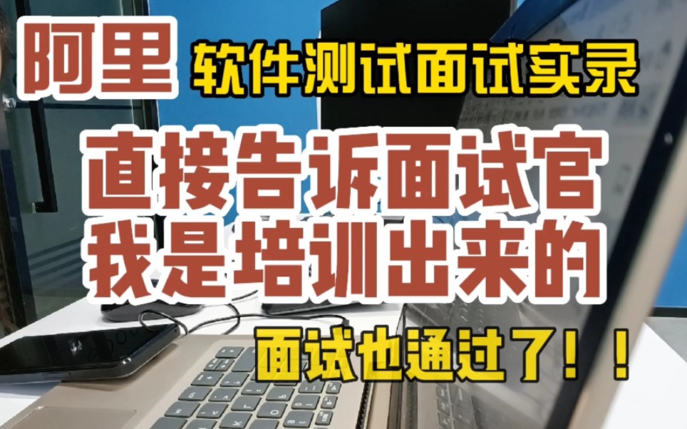 【爱软测面试实录】阿里面试官也太好了,主动告诉他我是培训出来的,也让面试通过了!哔哩哔哩bilibili