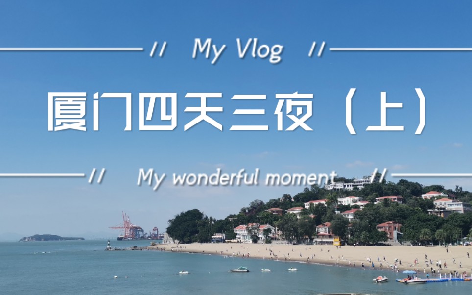 【厦门vlog】(上)厦门最详细四天三夜旅游攻略美食厦门大学/南普陀寺/植物园/白城沙滩/环岛路/曾厝垵/集美学村/小镰仓/沙坡尾/鼓浪屿/八市/思北银行中心...