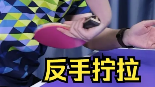 反手拧拉,慢动作教学_哔哩哔哩_bilibili