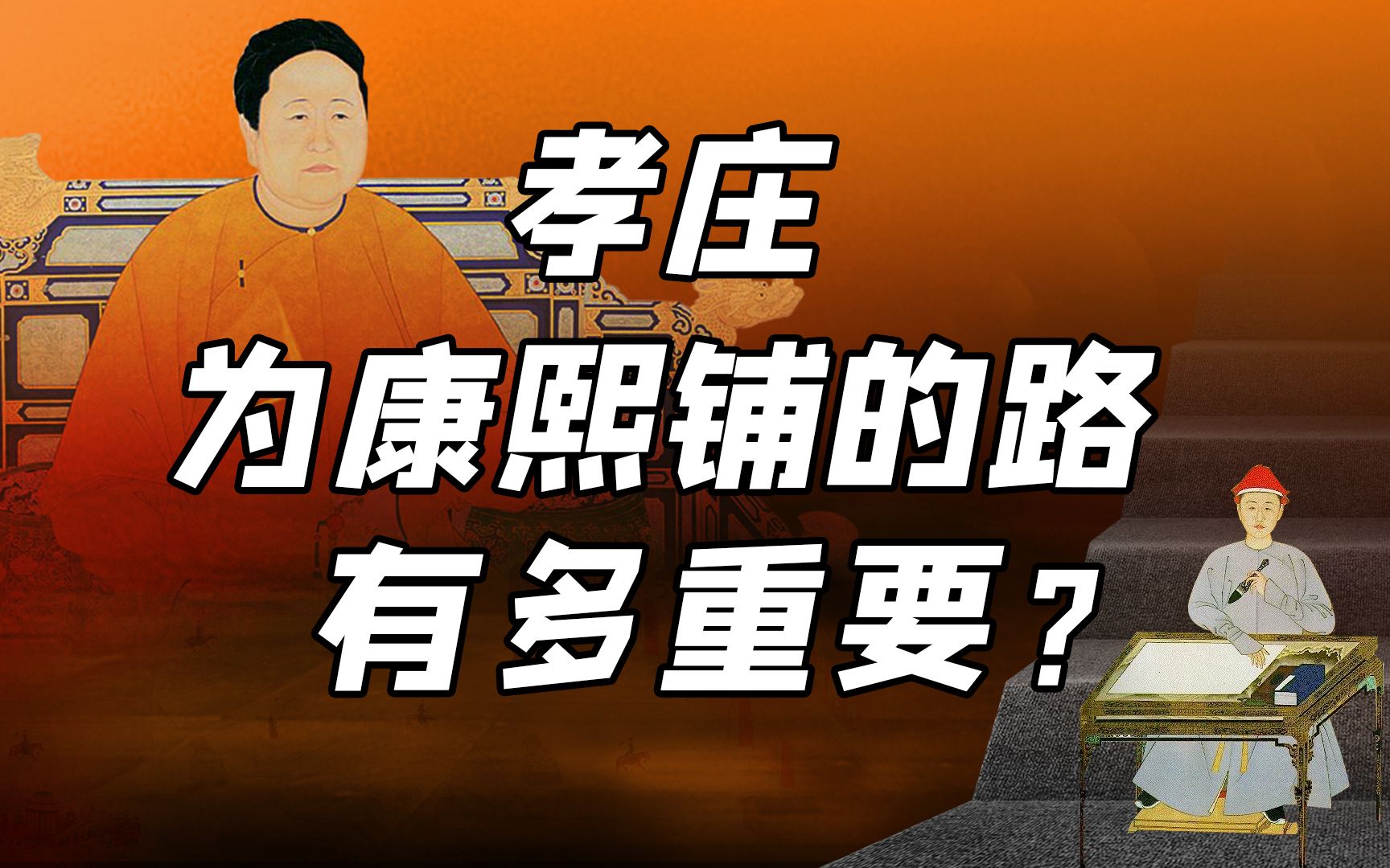 孝庄如何修炼政治格局,加强君权奠定盛世之基?【细说紫禁ⷦ닥𙳲3】哔哩哔哩bilibili