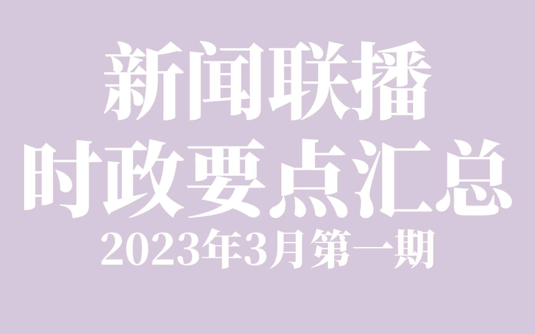 新闻联播时政要点汇总2023年3月第一期啊哔哩哔哩bilibili