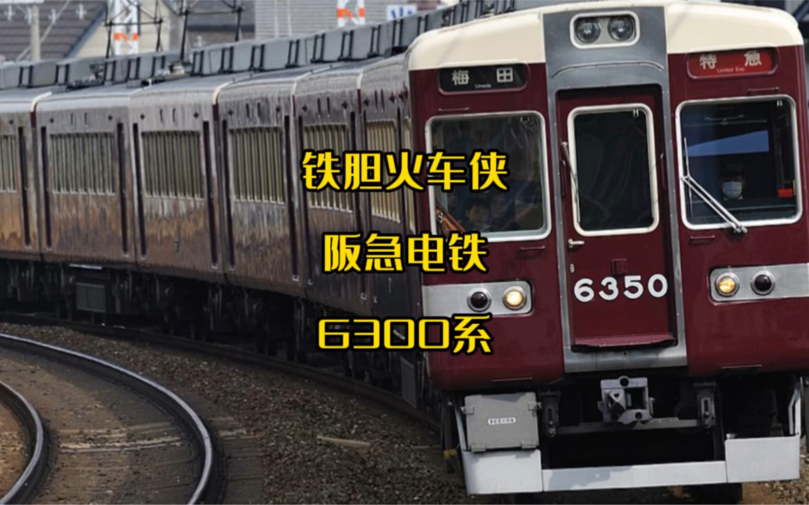铁胆火车侠之阪急电铁6300系,来自大阪府的火车侠,只可惜是个跑龙套的