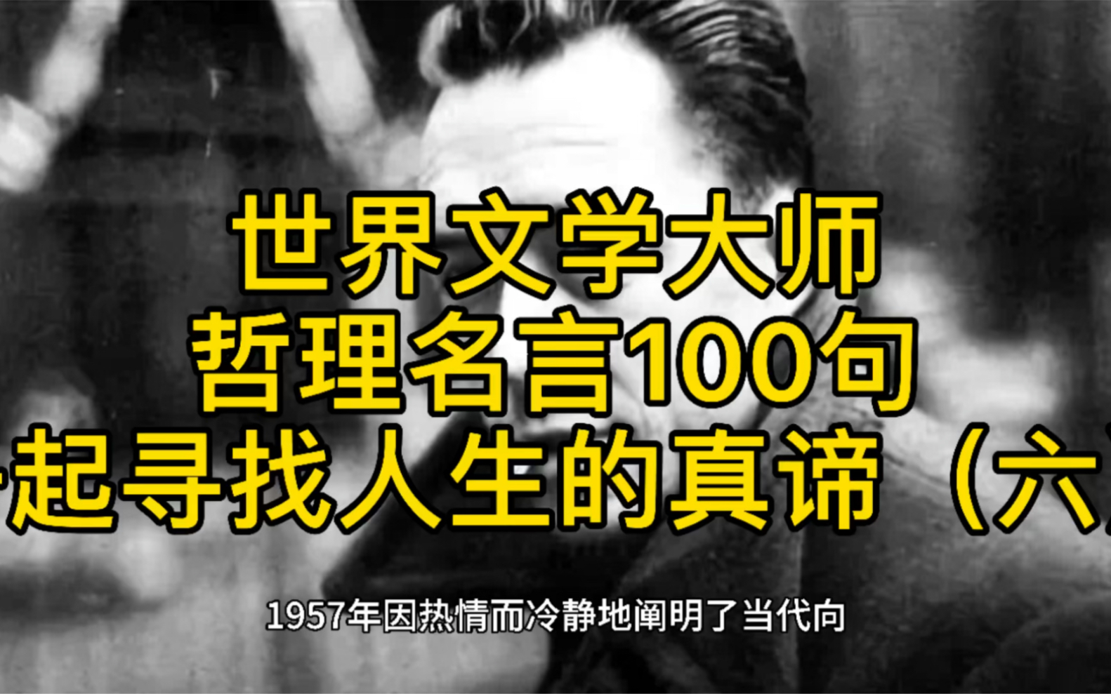 世界文学大师哲理名言100句,一起寻找人生的真谛(六)哔哩哔哩bilibili