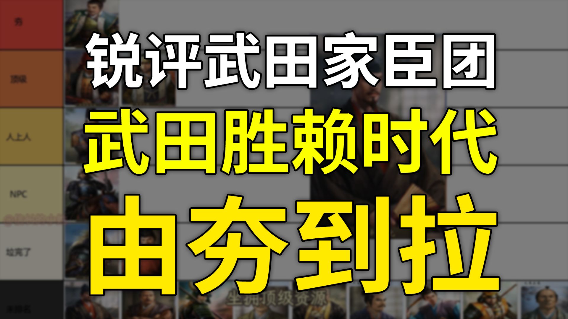 锐评武田胜赖家臣团！从长筿到天目山！（《丰臣兄弟》助看）