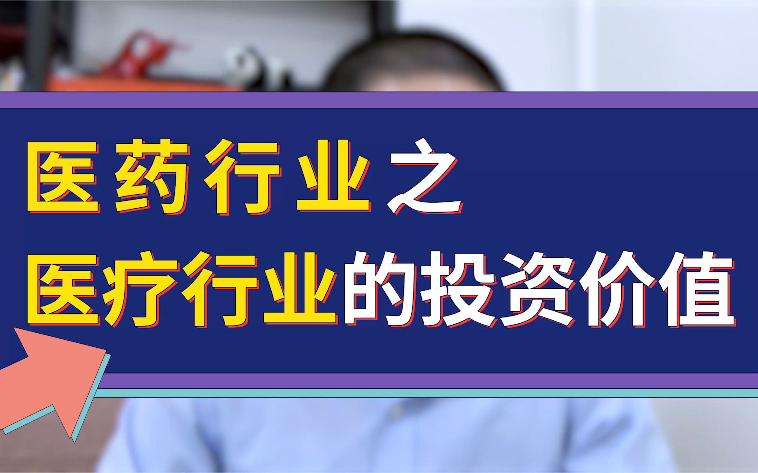 [图]医疗行业进入低估，该如何投资？