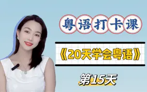 Descargar video: 零基础粤语入门｜20天学会粤语Day15