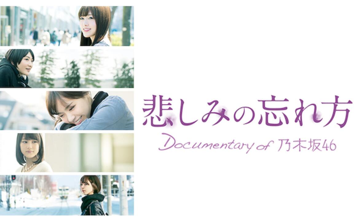 Dοcumentary οf 乃木坂46_哔哩哔哩_bilibili