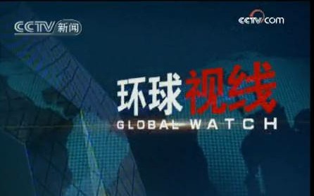 [图]【环球视线】CCTV新闻频道环球视线历年片头