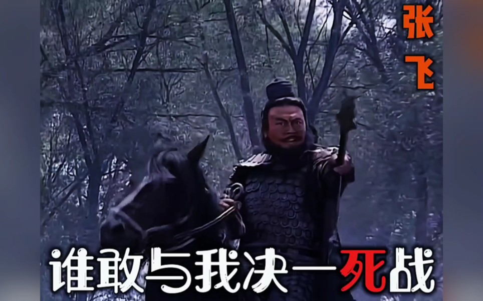 张飞:我乃燕人张翼德也