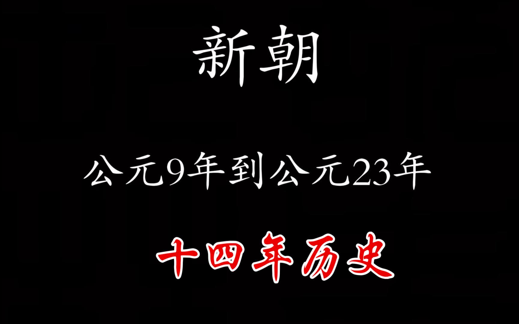 中国历朝历代简史之——新朝哔哩哔哩bilibili