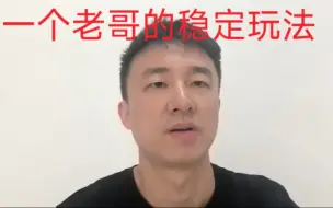 Video herunterladen: 一个老哥的稳定玩法！