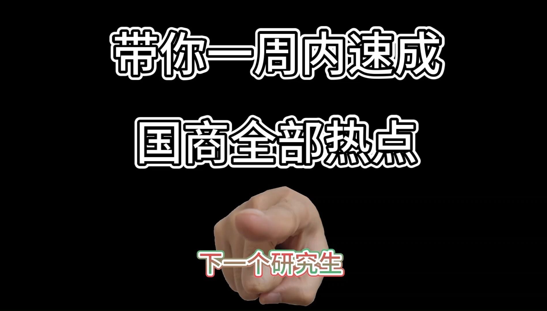 [图]【24考研】【国际商务】热点速成？40分钟就够了！（突击必看）