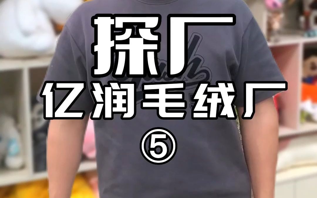 探厂:了解了关于毛绒制作的工艺流程,有需要订毛绒的朋友,可以给我留言哔哩哔哩bilibili