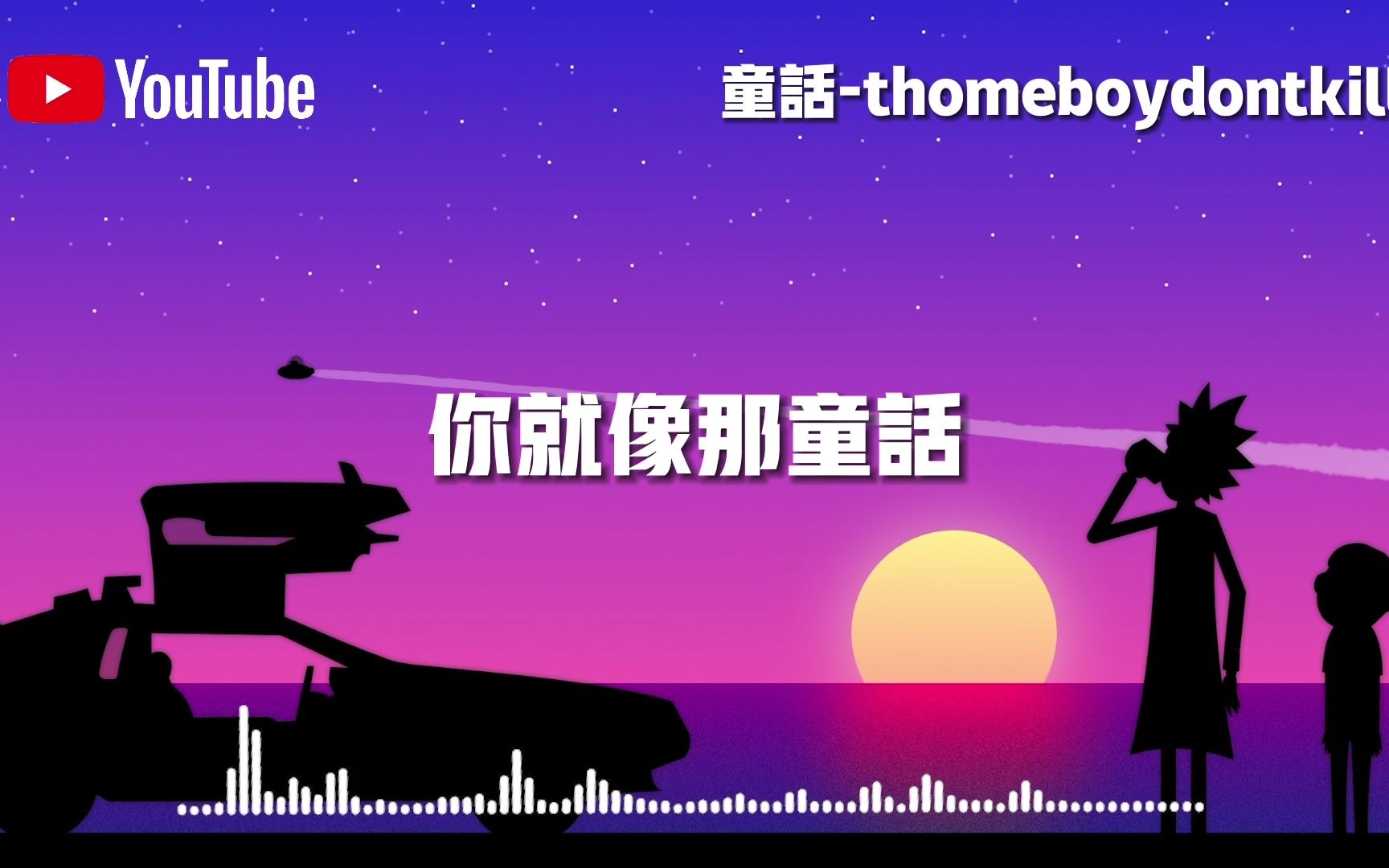 [图]童话 - thomeboydontkill『我并不完美我需要爱在我拥有你的世界』【動態歌詞】