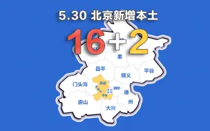 Download Video: 北京疫情动态地图：5月30日新增本土确诊16例、无症状2例