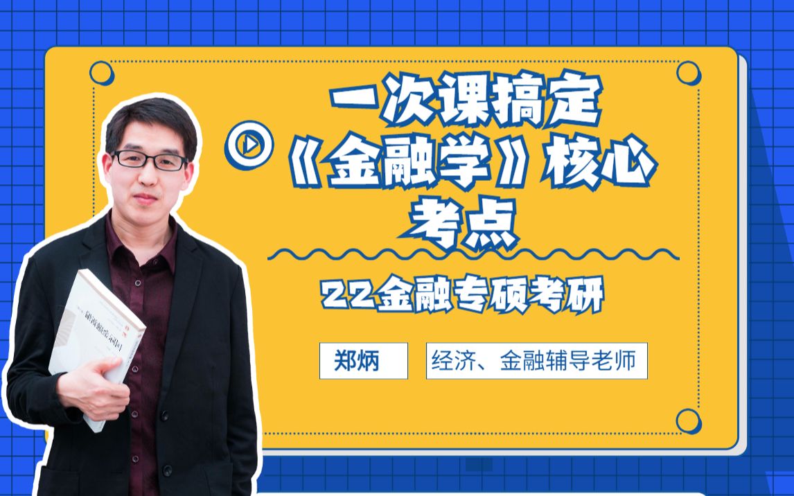 【郑炳/炳哥】22金融硕士431一次课搞定《金融学》&《公司理财》核心考点哔哩哔哩bilibili