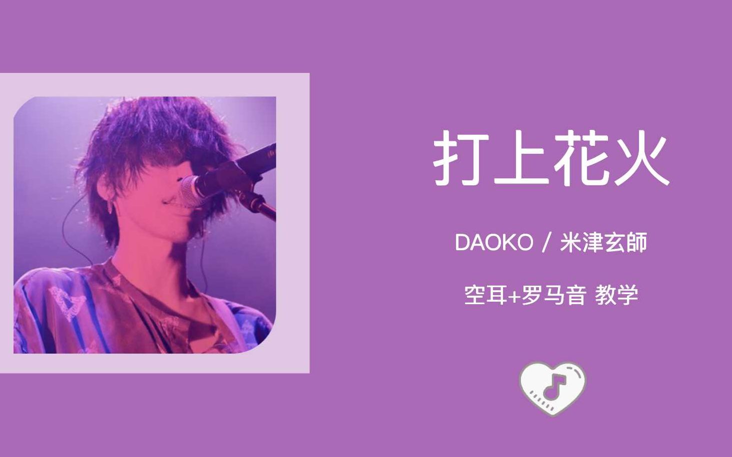 全站最快4分钟学唱《打上花火》 罗马音+空耳教学 by DAOKO / 米津玄师哔哩哔哩bilibili