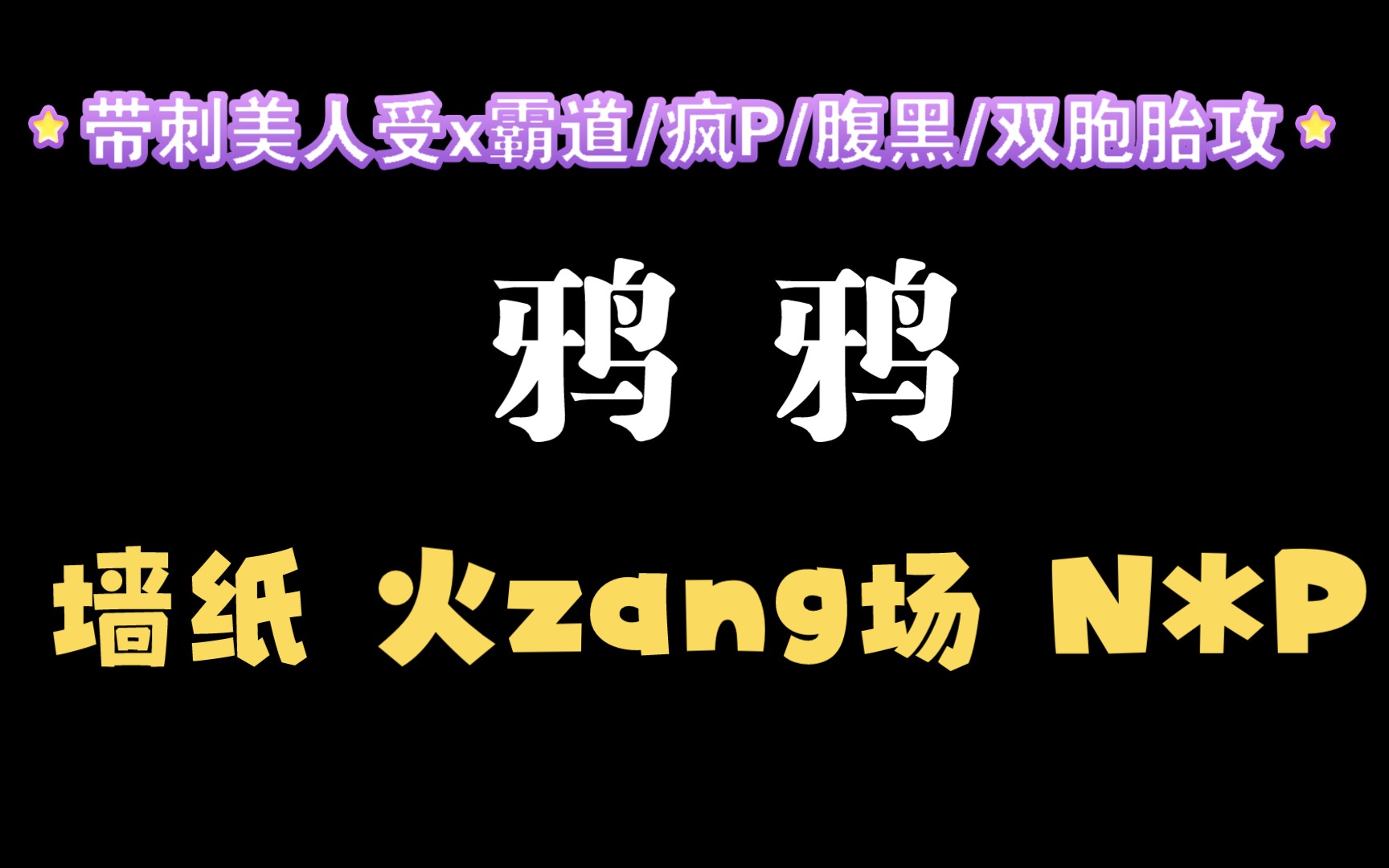 【耽推强制】《鸦鸦》烂风,文笔绝佳,荤素搭配哔哩哔哩bilibili