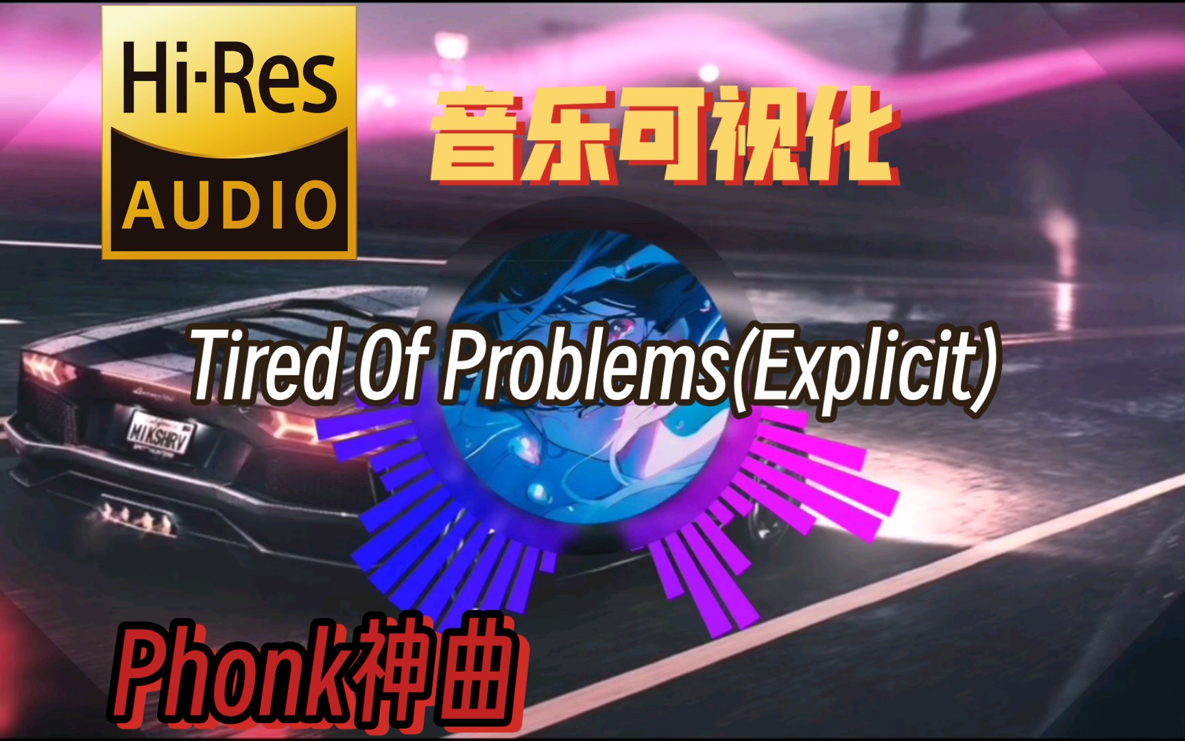 [图]【Phonk】Tired Of Problems(Explicit)