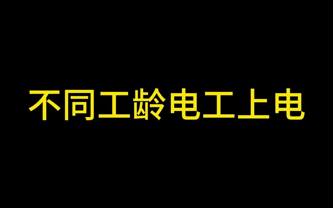 不同工龄电工上电哔哩哔哩bilibili