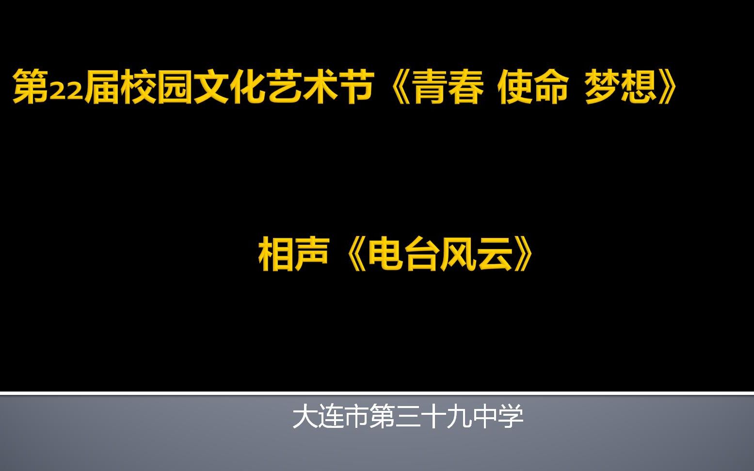 [图]大连市第三十九中学2018第22届艺术节-相声《电台风云》