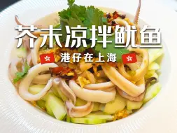 Download Video: 🇭🇰港仔煮饭｜十分钟搞定！⏰  芥末章鱼冷菜 🐙