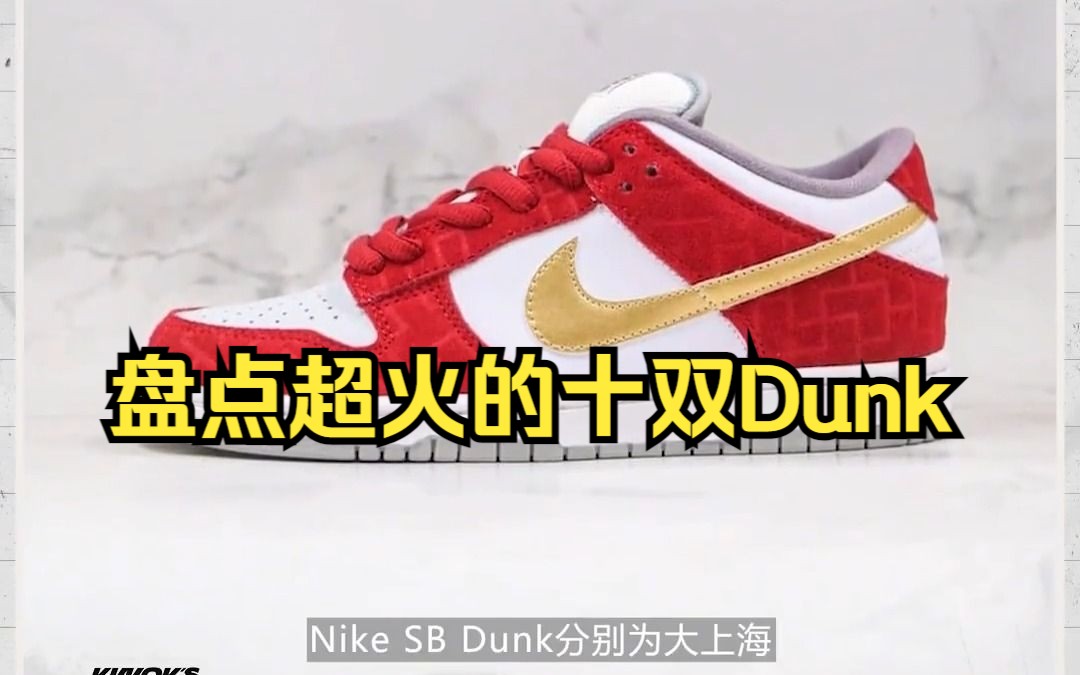 盘点超经典的Nike SB Dunk,一双比一双顶!艾特你的鞋狗朋友来看!#snkrs #nik哔哩哔哩bilibili