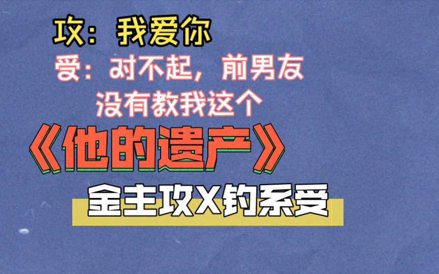 原耽推文|金主攻X钓系受,荤素搭配,浪子回头,剧情带感的甜宠文哔哩哔哩bilibili