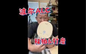 Download Video: 波尔alc粘拍，拍肩打磨介绍