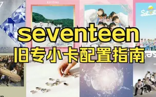 Download Video: 【seventeen】补旧专的进！！《 旧专小卡配置指南 》，看好配置才可以精准下单